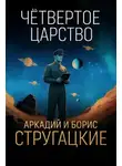 Аркадий Стругацкий - Четвёртое Царство