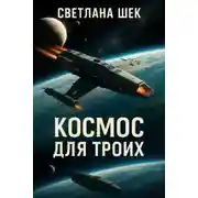 Постер книги Космос для троих