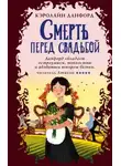 Кэролайн Данфорд - Смерть перед свадьбой