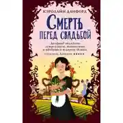 Постер книги Смерть перед свадьбой