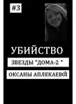 Автор Неизвестен - Кто убил звезду «Дом-2»?