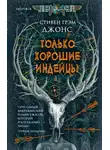 Стивен Грэм Джонс - Только хорошие индейцы