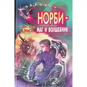 Постер книги Норби — маг и волшебник