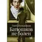 Постер книги Батюшков не болен
