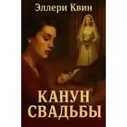 Постер книги Канун свадьбы