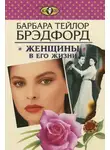 Барбара Тейлор Брэдфорд - Женщины в его жизни