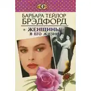 Постер книги Женщины в его жизни
