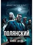 Анастасия Альт - Новое дело. Крысолов
