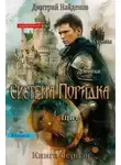 Дмитрий Найденов - Система Порядка. Книга 1