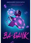 Дженнифер Барнс - Ва-банк