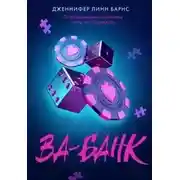 Постер книги Ва-банк