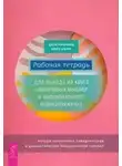 Джон Хершфилд - Рабочая тетрадь для выхода из круга навязчивых мыслей и эмоционального перенапряжения. Методы когни