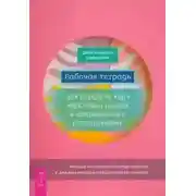 Постер книги Рабочая тетрадь для выхода из круга навязчивых мыслей и эмоционального перенапряжения. Методы когни