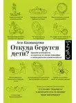 Ася Казанцева - Откуда берутся дети? Краткий путеводитель по переходу из лагеря чайлдфри к тихим радостям семействе
