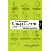 Постер книги Откуда берутся дети? Краткий путеводитель по переходу из лагеря чайлдфри к тихим радостям семействе
