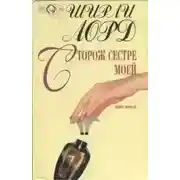 Постер книги Сторож сестре моей