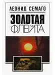 Леонид Семаго - Золотая флейта
