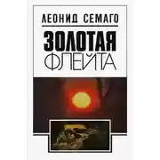 Постер книги Золотая флейта