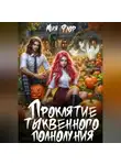 Мия Флор - Проклятие тыквенного полнолуния