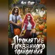 Постер книги Проклятие тыквенного полнолуния