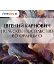 Евгений Карнович - Польское посольство во Францию