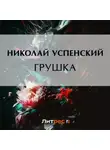 Николай Успенский - Грушка