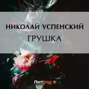 Постер книги Грушка