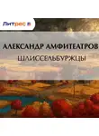 Александр Амфитеатров - Шлиссельбуржцы
