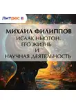 Михаил Филиппов - Исаак Ньютон. Его жизнь и научная деятельность