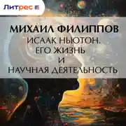 Постер книги Исаак Ньютон. Его жизнь и научная деятельность