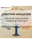 Дмитрий Менделеев - Какая же академия нужна в России?