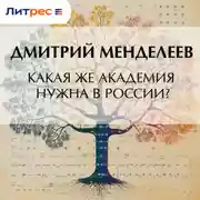 Постер книги Какая же академия нужна в России?
