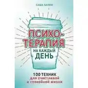 Постер книги Психотерапия на каждый день. 100 техник для счастливой и спокойной жизни