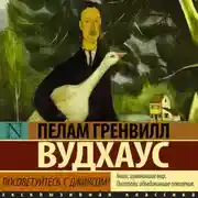 Постер книги Посоветуйтесь с Дживсом!