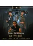 Борис Батыршин - Комонс II. Игра по чужим правилам