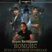 Постер книги Комонс II. Игра по чужим правилам