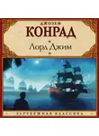 Джозеф Конрад - Лорд Джим