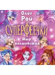 Олег Рой - Суперфеечки. Мир волшебства