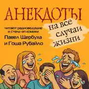 Постер книги Анекдоты на все случаи жизни
