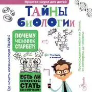 Постер книги Тайны биологии