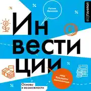 Постер книги Инвестиции: основы и возможности. Гайд будущего миллионера