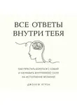 Джозеф Нгуен - Все ответы внутри тебя. Как перестать бороться с собой и направить внутреннюю силу на исполнение желаний