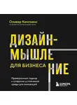 Оливер Кемпкенс - Дизайн-мышление для бизнеса. Проверенный подход к созданию устойчивой среды для инноваций