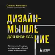 Постер книги Дизайн-мышление для бизнеса. Проверенный подход к созданию устойчивой среды для инноваций
