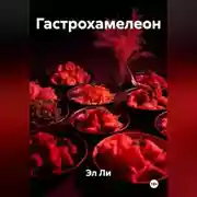 Постер книги Гастрохамелеон