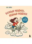 Сюйле Хао - Богатый ребёнок, бедный ребёнок. 24 урока финансовой грамотности
