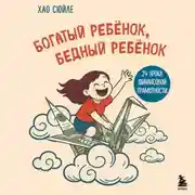 Постер книги Богатый ребёнок, бедный ребёнок. 24 урока финансовой грамотности