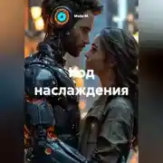 Постер книги Код наслаждения