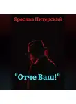 Ярослав Питерский - «Отче Ваш!»