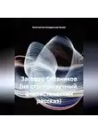 Константин Кондратьев-Кузин - Заговор ботаников (не строго научный фантастический рассказ)